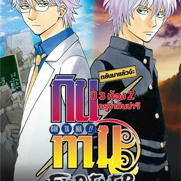 Gintama กินทามะ ปี 3 ตอนที่ 100-150