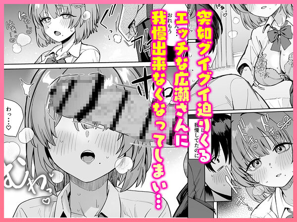 クラスで隠れ人気の広瀬さんがグイグイくるっ! 画像4