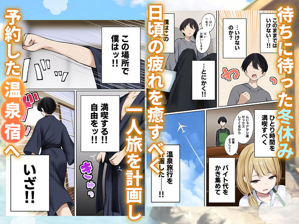 僕の部屋が幼馴染ギャルのヤリ部屋になった話 温泉旅館編 画像1