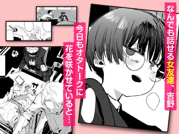 ぼくたち、性癖フレンド。〜女友達の愛読書は俺の大好きな’ちん嗅ぎエロ漫画’でした〜 前編 画像1