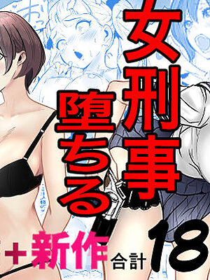 鬼強女刑事が絶対に負けたく無い父の仇の犯罪者に敗北し堕ちて調教される話  新作＋総集編【キュアマイマイ】